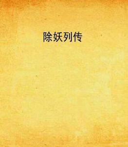 除妖列傳 除妖列傳