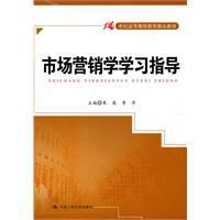 市場行銷學學習指導 市場行銷學學習指導