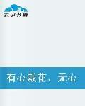 有心栽花,無心插柳 有心栽花,無心插柳