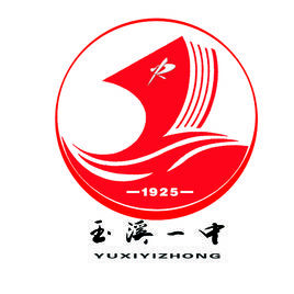 雲南玉溪一中 雲南玉溪一中