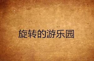 旋轉的遊樂園 旋轉的遊樂園