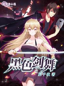 黑色劍舞 黑色劍舞