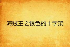 海賊王之銀色的十字架 海賊王之銀色的十字架