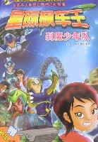 星際飆車王-剎魔少年隊