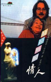 《我的情人杜拉斯》