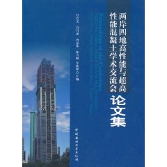 兩岸四地高性能與超高性能混凝土學術交流會論文集