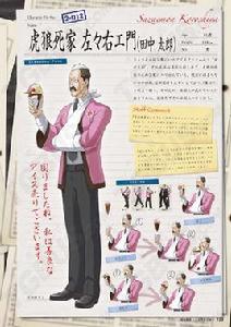 虎狼死家左左右衛門 虎狼死家左左右衛門