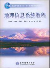 地理信息系統教程