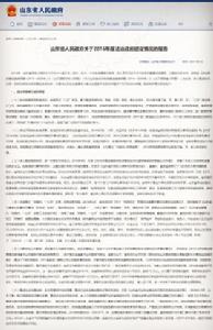 山東省人民政府關於2016年度法治政府建設情況的報告 山東省人民政府關於2016年度法治政府建設情況的報告