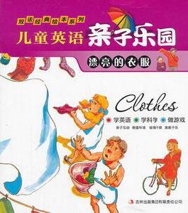 兒童英語親子樂園:漂亮的衣服 兒童英語親子樂園:漂亮的衣服