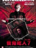 《養鬼吃人7》 《養鬼吃人7》