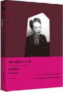 我們不能停止不愛:杜拉斯傳 我們不能停止不愛:杜拉斯傳