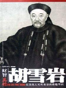 胡雪岩:紅頂商人叱吒商場的終極學問 胡雪岩:紅頂商人叱吒商場的終極學問