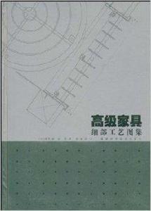 高級家具細部工藝圖集 高級家具細部工藝圖集