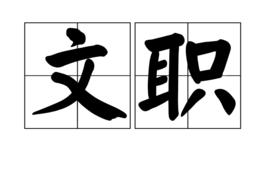 文職