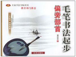 毛字書法起步:偏旁部首 毛字書法起步:偏旁部首