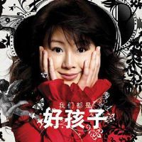 《我們都是好孩子》