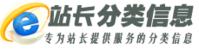 中國站長分類信息網 中國站長分類信息網