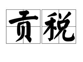 貢稅 貢稅
