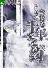 終極之千年之約 終極之千年之約