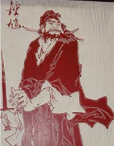 鍾馗[中國神話傳說中的人物]