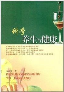 科學養生與健康 科學養生與健康