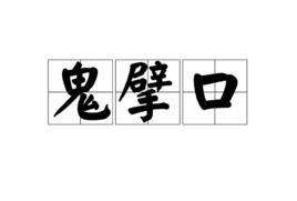 鬼擘口 鬼擘口