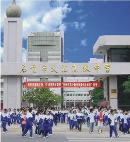 石首市文匯高級中學 石首市文匯高級中學