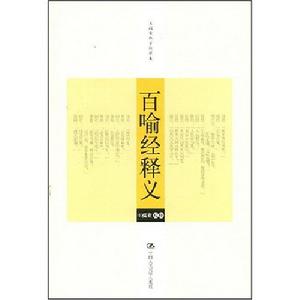 百喻經釋義 百喻經釋義