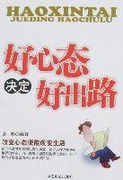 好心態決定好出路 好心態決定好出路