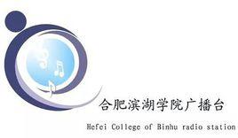 合肥濱湖學院廣播電台 合肥濱湖學院廣播電台