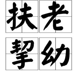 扶老挈幼 扶老挈幼