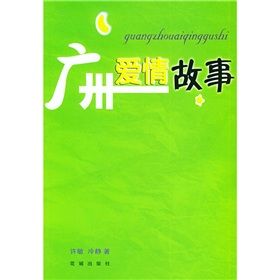 《廣州愛情故事》[小說]