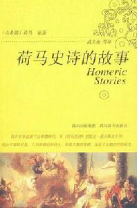 荷馬史詩的故事 荷馬史詩的故事