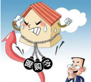 住房限購令