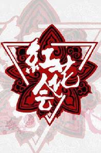 紅花會[HIPHOP團隊]