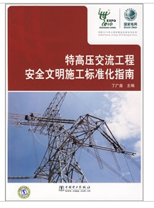 特高壓交流工程安全文明施工標準化指南