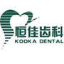 恆佳齒科 恆佳齒科