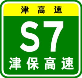 津保高速公路 津保高速公路