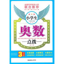 3年級:小學生奧數點撥 3年級:小學生奧數點撥