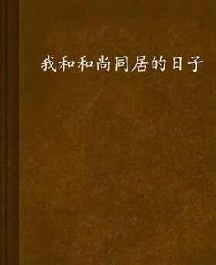 我和和尚同居的日子 我和和尚同居的日子