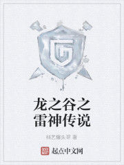 龍之谷之雷神傳說 龍之谷之雷神傳說