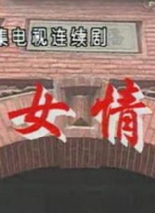 兒女情長[1996年石曉華執導電視劇]