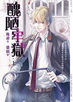 醜陋牢獄上 醜陋牢獄上