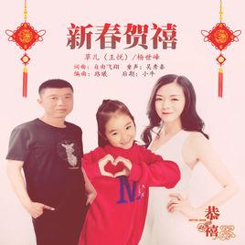 新春賀禧 新春賀禧
