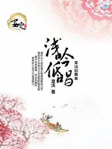 淺吟低唱 淺吟低唱