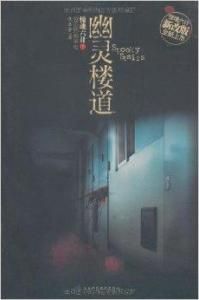 幽靈樓道 幽靈樓道