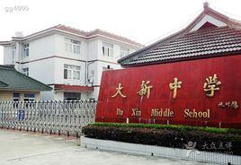 上海市崇明縣大新中學 上海市崇明縣大新中學