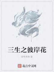 三生之彼岸花 三生之彼岸花