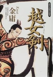 越女劍[金庸武俠小說]
